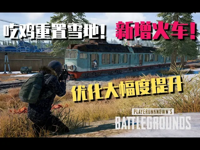 吃鸡雪地图重置!增加火车!雪地减少!优化提升很大!